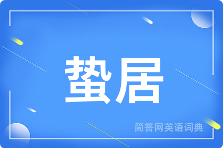 蛰居用英语怎么说,蛰居的英语翻译 蛰居