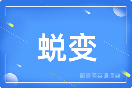 蜕变用英语怎么说,蜕变的英语翻译 蜕变