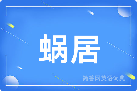 蜗居