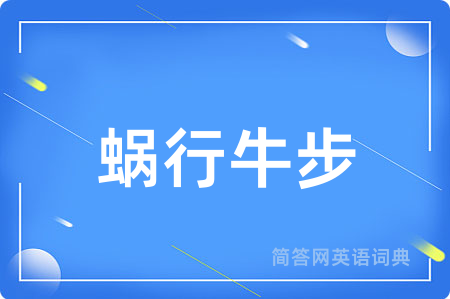 蜗行牛步