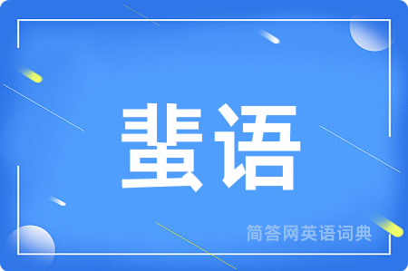 蜚语