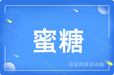 蜜糖