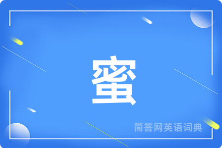 蜜