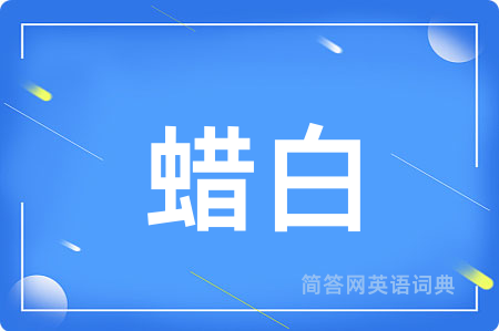 蜡白