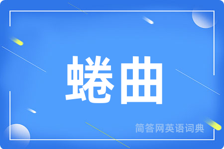 蜷曲用英语怎么说,蜷曲的英语翻译 蜷曲