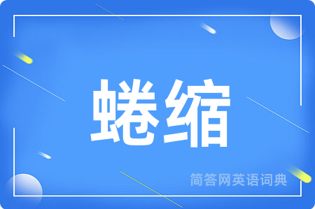 蜷缩