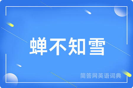 蝉不知雪