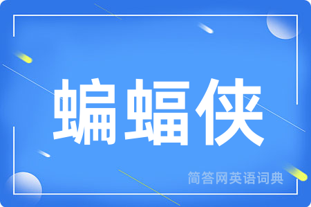 蝙蝠侠用英语怎么说,蝙蝠侠的英语翻译 蝙蝠侠