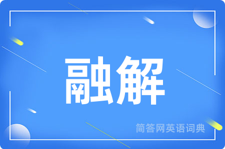 融解