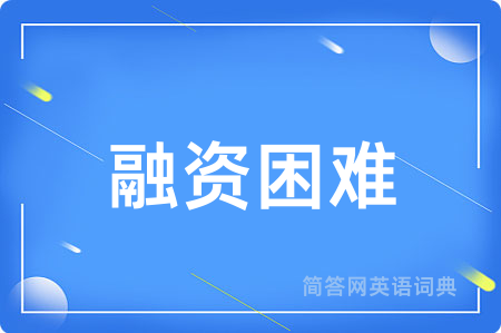 融资困难