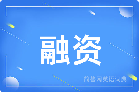 融资用英语怎么说,融资的英语翻译 融资