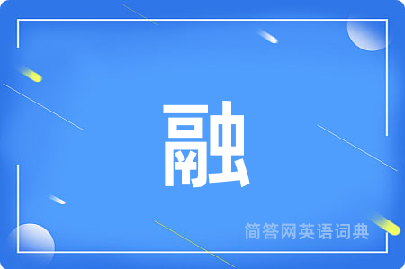 融