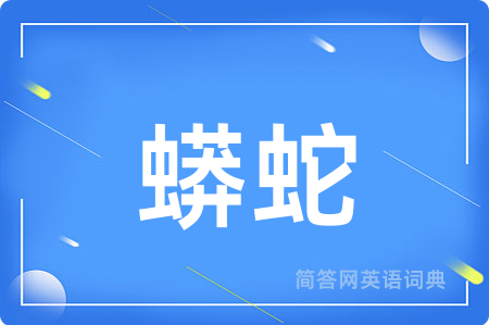 蟒蛇用英语怎么说,蟒蛇的英语翻译 蟒蛇