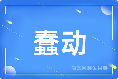 蠢动