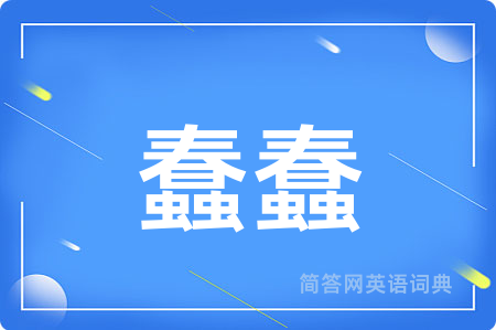 蠢蠢
