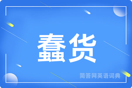 蠢货用英语怎么说,蠢货的英语翻译 蠢货