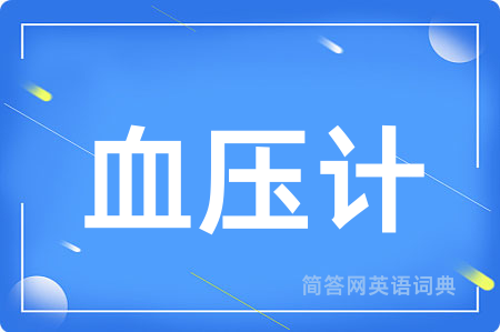 血压计