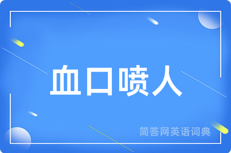 血口喷人