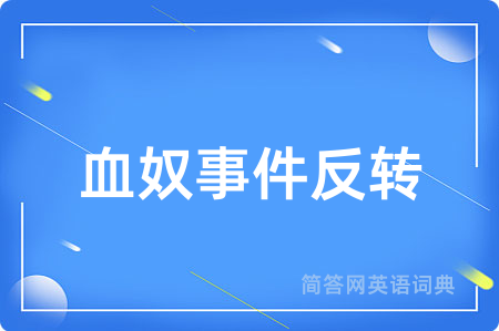 血奴事件反转