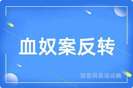血奴案反转