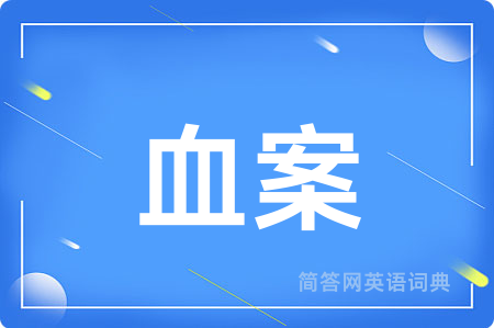血案