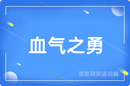 血气之勇