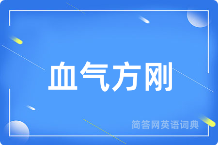 血气方刚