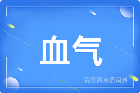 血气用英语怎么说,血气的英语翻译 血气