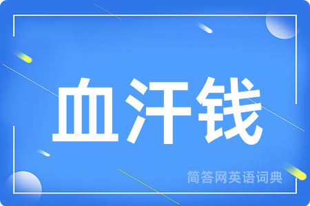 血汗钱