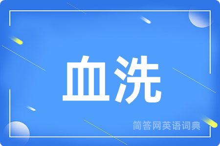 血洗