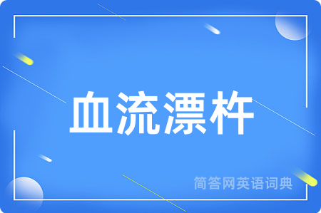 血流漂杵