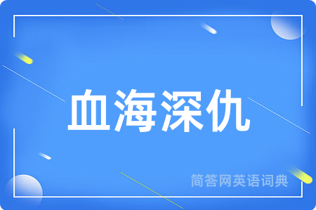 血海深仇