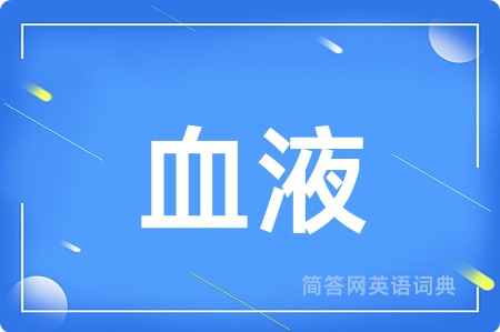 血液