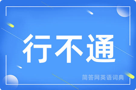 行不通
