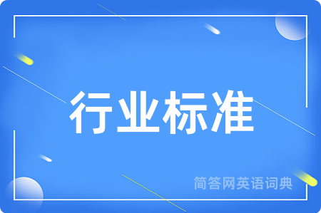 行业标准用英语怎么说,行业标准的英语翻译 行业标准
