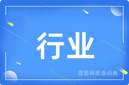 行业
