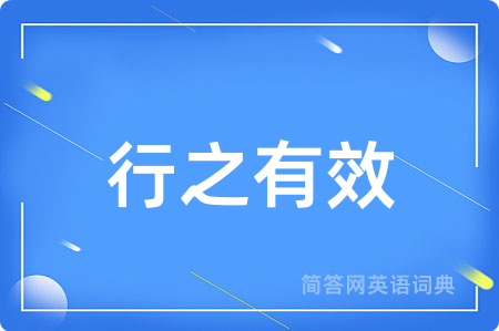 行之有效