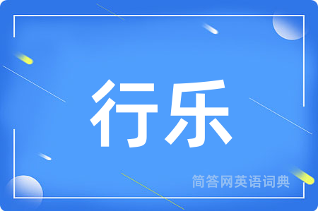 行乐