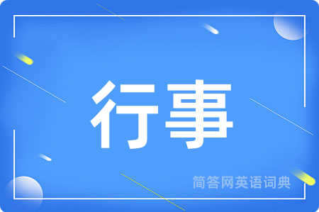 行事