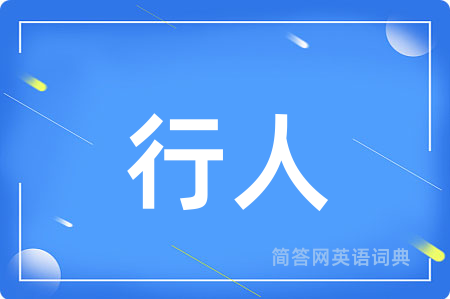 行人用英语怎么说,行人的英语翻译 行人
