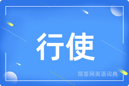 行使