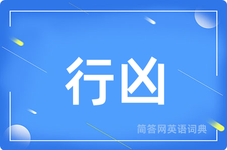 行凶