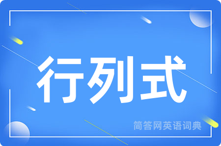 行列式