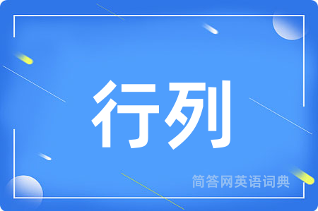 行列