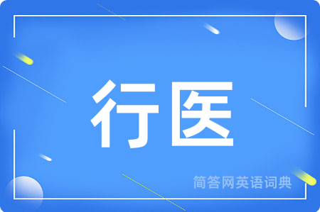 行医