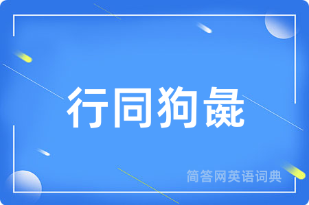 行同狗彘