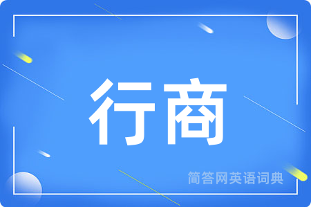 行商