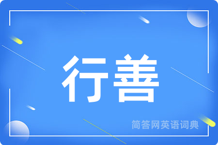 行善