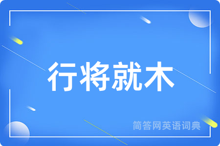 行将就木
