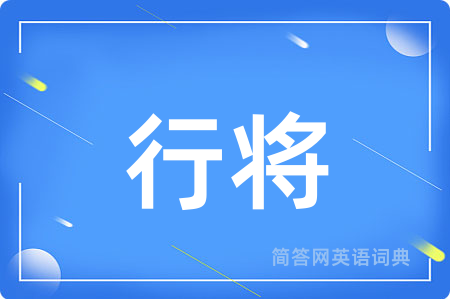 行将